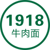 1918牛肉面